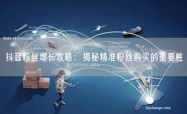 抖音粉丝增长攻略：揭秘精准粉丝购买的重要性