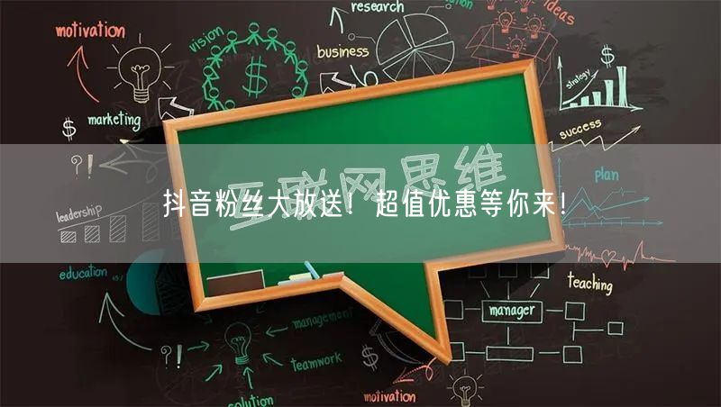 抖音粉丝大放送！超值优惠等你来！