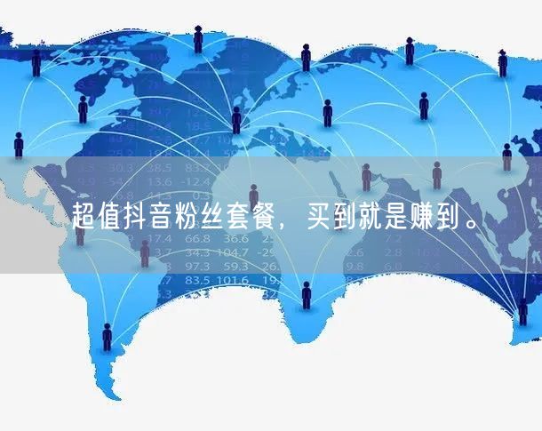 超值抖音粉丝套餐，买到就是赚到。