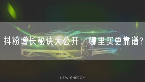 抖粉增长秘诀大公开：哪里买更靠谱?