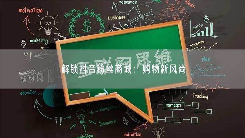 解锁抖音粉丝商城：购物新风尚