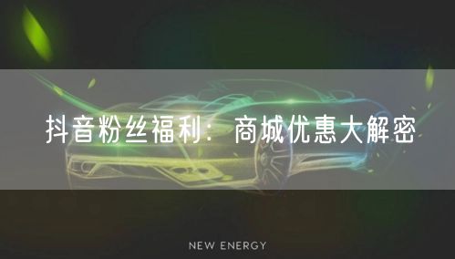 抖音粉丝福利：商城优惠大解密