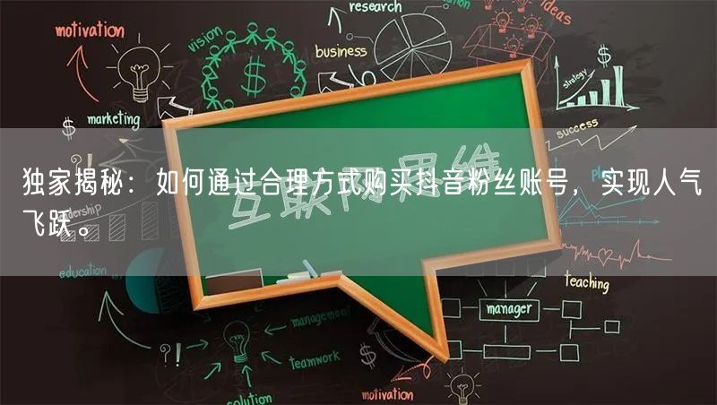 独家揭秘：如何通过合理方式购买抖音粉丝账号，实现人气飞跃。