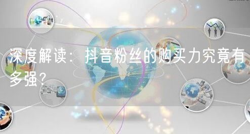 深度解读：抖音粉丝的购买力究竟有多强？