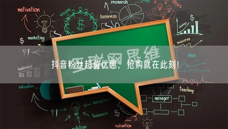 抖音粉丝超值优惠，抢购就在此刻！