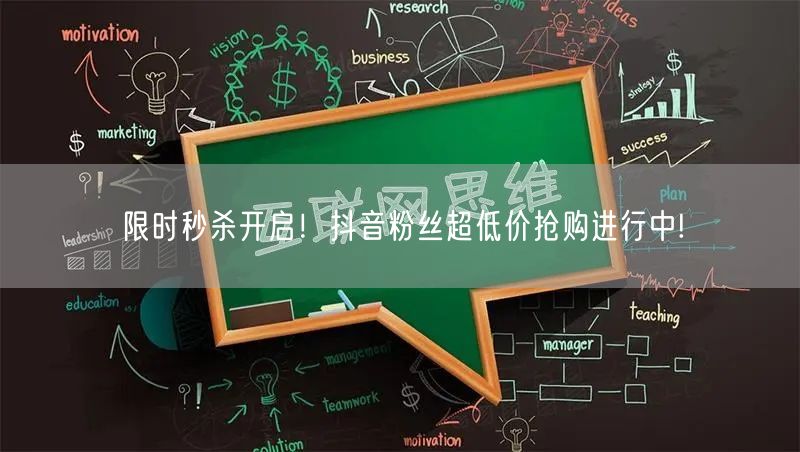 限时秒杀开启！抖音粉丝超低价抢购进行中!