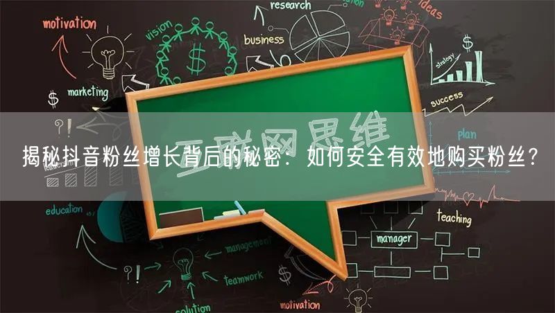 揭秘抖音粉丝增长背后的秘密：如何安全有效地购买粉丝？