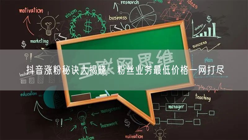 抖音涨粉秘诀大揭晓：粉丝业务最低价格一网打尽