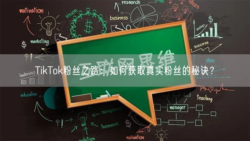 TikTok粉丝之路：如何获取真实粉丝的秘诀？