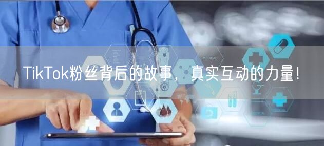 TikTok粉丝背后的故事，真实互动的力量！