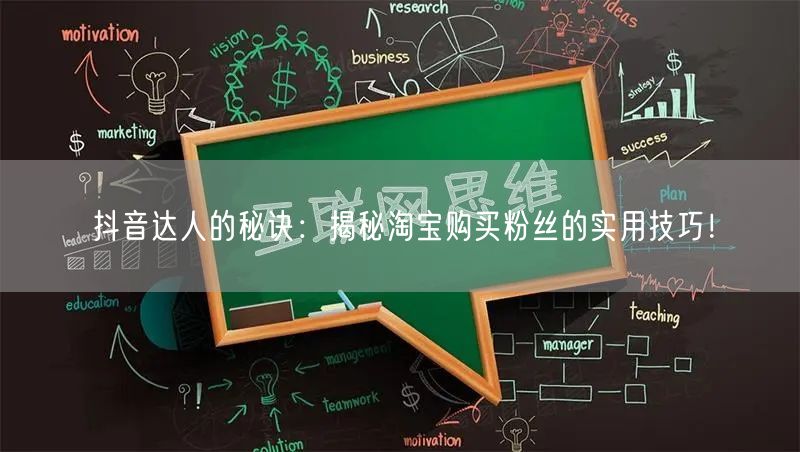 抖音达人的秘诀：揭秘淘宝购买粉丝的实用技巧！