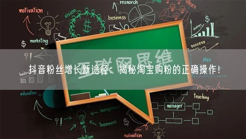 抖音粉丝增长新途径：揭秘淘宝购粉的正确操作！
