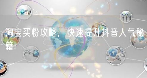 淘宝买粉攻略，快速提升抖音人气秘籍!