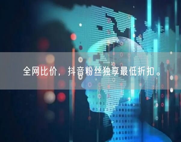 全网比价，抖音粉丝独享最低折扣。