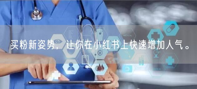 买粉新姿势，让你在小红书上快速增加人气。