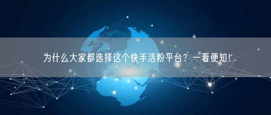 为什么大家都选择这个快手活粉平台？一看便知！