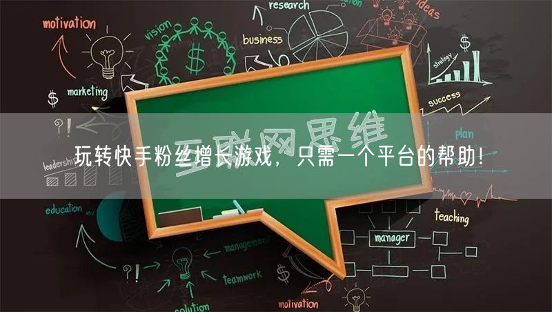 玩转快手粉丝增长游戏，只需一个平台的帮助！