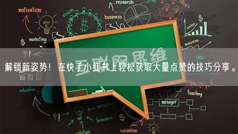 解锁新姿势！在快手小红书上轻松获取大量点赞的技巧分享。