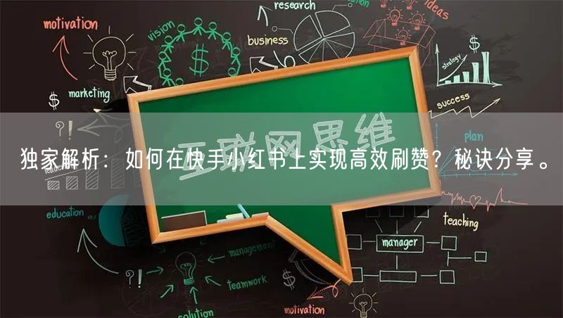 独家解析：如何在快手小红书上实现高效刷赞？秘诀分享。