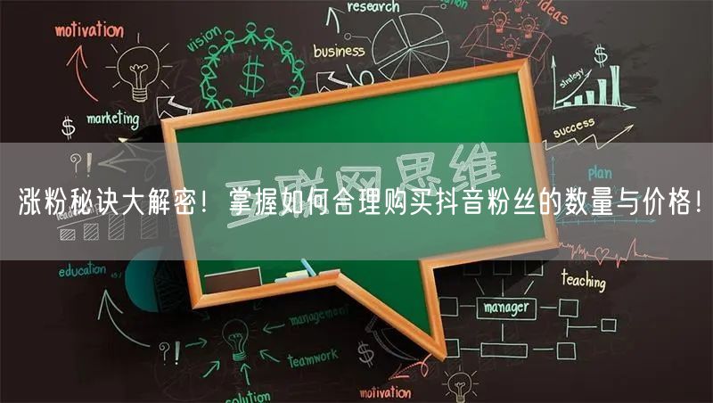 涨粉秘诀大解密！掌握如何合理购买抖音粉丝的数量与价格！
