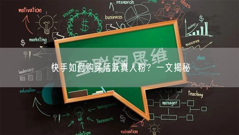 快手如何购买活跃真人粉？一文揭秘