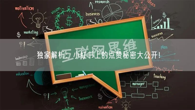 独家解析：小红书上的点赞秘密大公开！