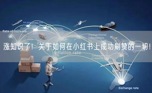 涨知识了！关于如何在小红书上成功刷赞的一切！