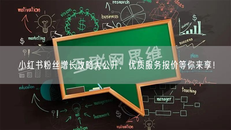 小红书粉丝增长攻略大公开，优质服务报价等你来享！