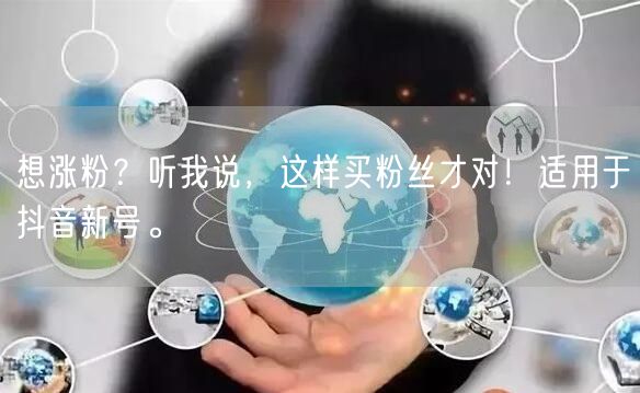 想涨粉？听我说，这样买粉丝才对！适用于抖音新号。