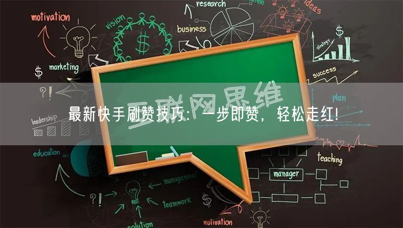 最新快手刷赞技巧：一步即赞，轻松走红!