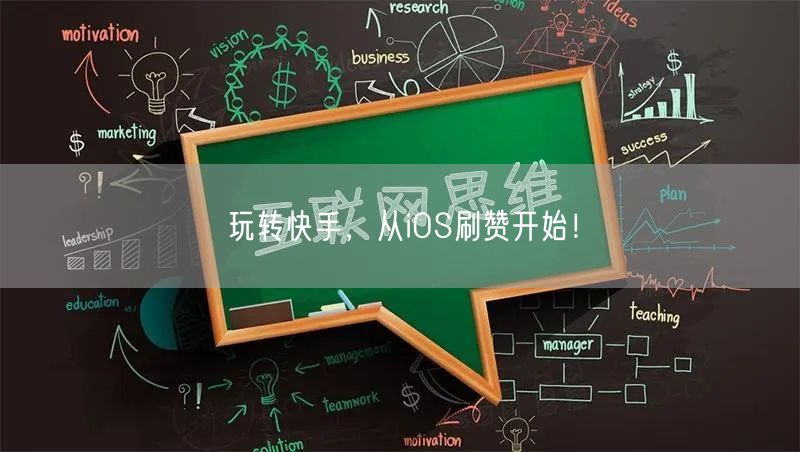 玩转快手，从iOS刷赞开始！