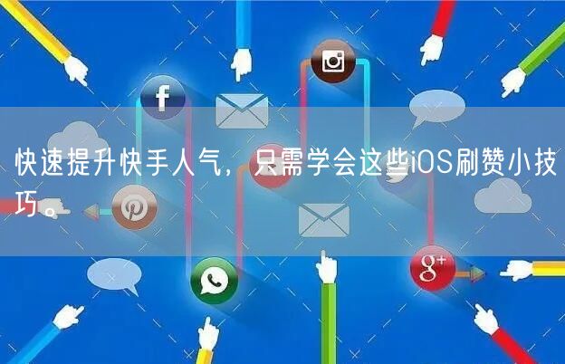 快速提升快手人气，只需学会这些iOS刷赞小技巧。