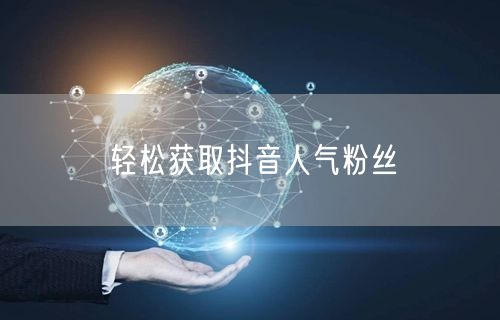 轻松获取抖音人气粉丝