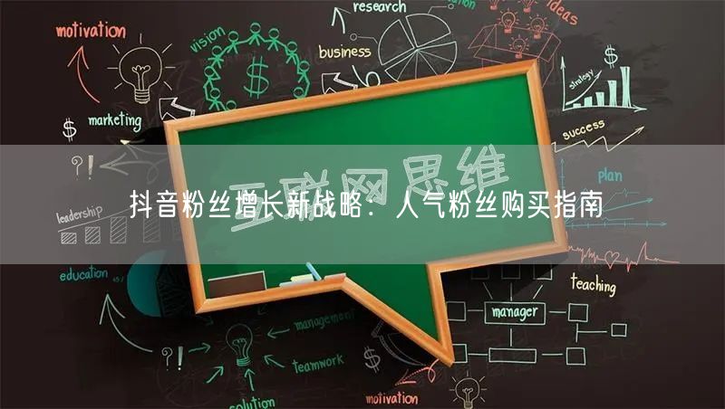 抖音粉丝增长新战略：人气粉丝购买指南