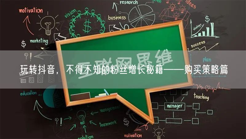 玩转抖音，不得不知的粉丝增长秘籍——购买策略篇
