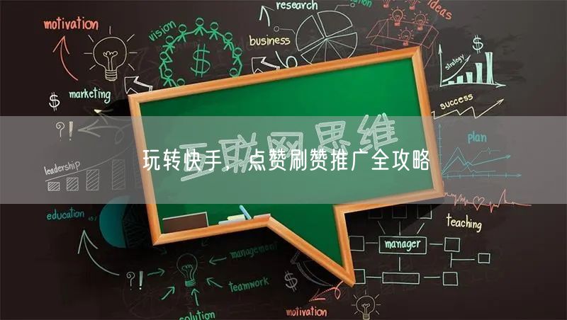 玩转快手，点赞刷赞推广全攻略