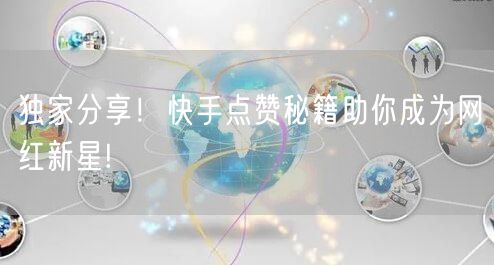 独家分享！快手点赞秘籍助你成为网红新星!