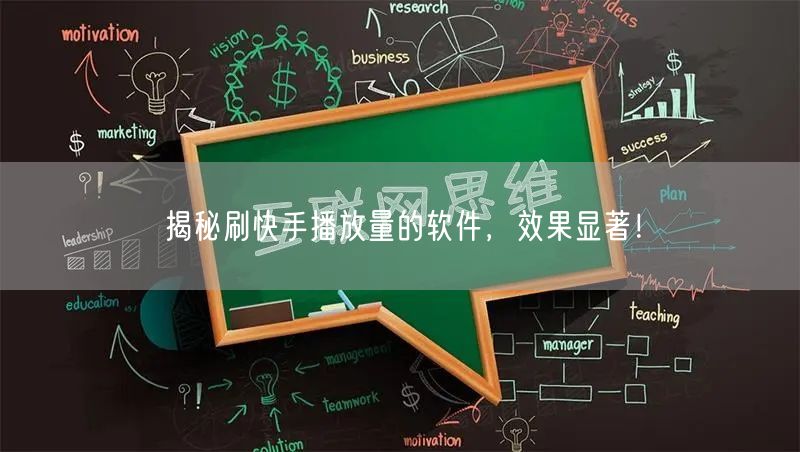 揭秘刷快手播放量的软件，效果显著！