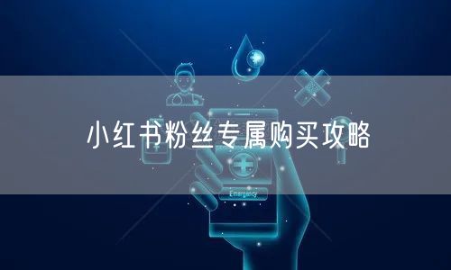 小红书粉丝专属购买攻略