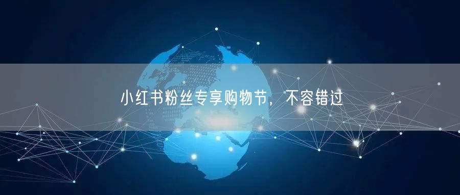小红书粉丝专享购物节，不容错过