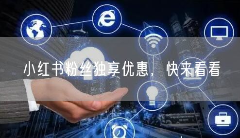 小红书粉丝独享优惠，快来看看