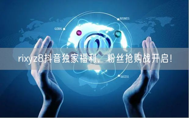 rixyz8抖音独家福利，粉丝抢购战开启！