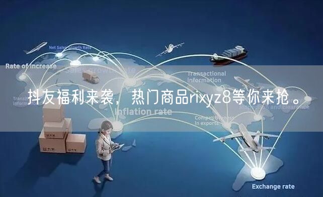 抖友福利来袭，热门商品rixyz8等你来抢。