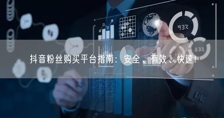 抖音粉丝购买平台指南：安全、有效、快速！