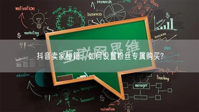 抖音卖家秘籍：如何设置粉丝专属购买?