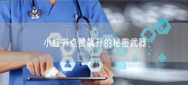 小红书点赞飙升的秘密武器