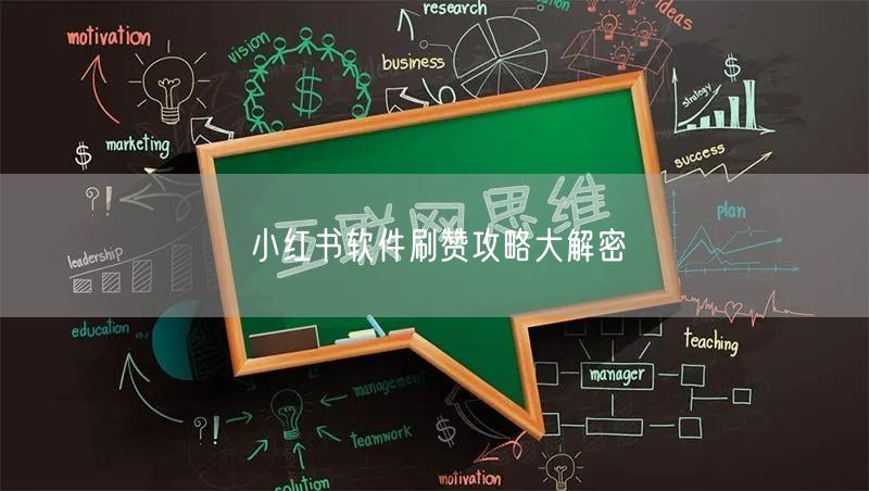小红书软件刷赞攻略大解密
