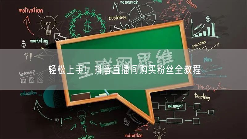 轻松上手！抖音直播间购买粉丝全教程