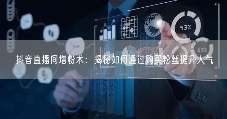 抖音直播间增粉术：揭秘如何通过购买粉丝提升人气