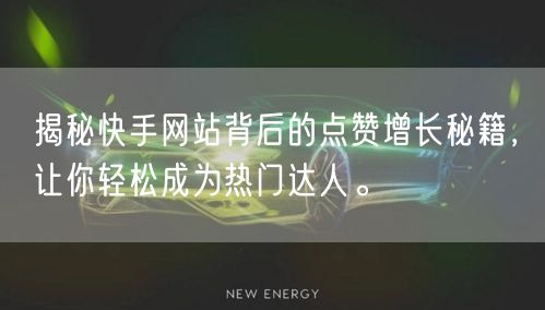 揭秘快手网站背后的点赞增长秘籍，让你轻松成为热门达人。